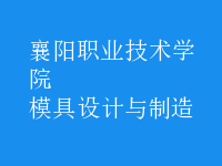 模具設(shè)計與制造