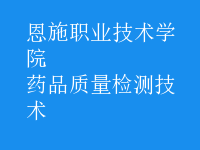 藥品質量檢測技術