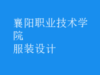 服裝設(shè)計(jì)
