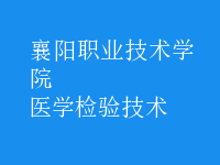 醫(yī)學(xué)檢驗技術(shù)