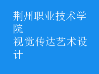 視覺傳達(dá)藝術(shù)設(shè)計(jì)