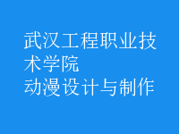 動(dòng)漫設(shè)計(jì)與制作