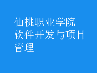 軟件開發(fā)與項目管理