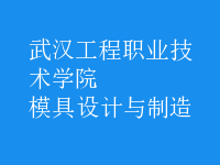 模具設(shè)計與制造