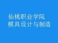 模具設(shè)計與制造