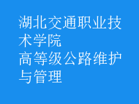 高等級(jí)公路維護(hù)與管理