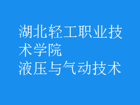 液壓與氣動(dòng)技術(shù)