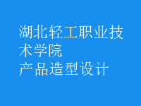 產(chǎn)品造型設(shè)計(jì)