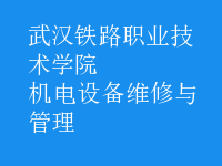機電設(shè)備維修與管理