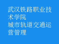 城市軌道交通運(yùn)營(yíng)管理