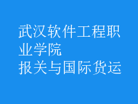 報關與國際貨運