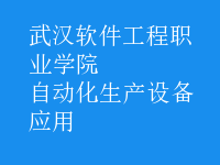 自動化生產設備應用
