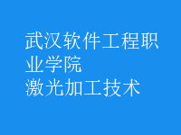 激光加工技術(shù)