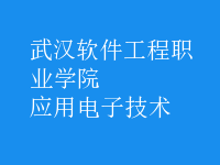應用電子技術