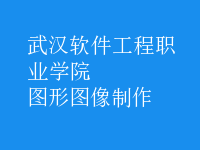 圖形圖像制作