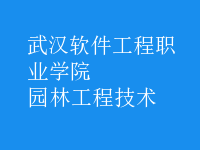 園林工程技術(shù)
