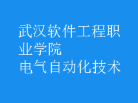 電氣自動(dòng)化技術(shù)