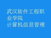 計(jì)算機(jī)信息管理