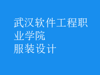 服裝設(shè)計(jì)