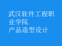 產(chǎn)品造型設計