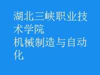 機(jī)械制造與自動化