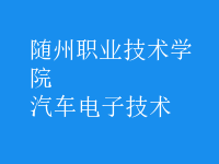 汽車(chē)電子技術(shù)
