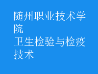 衛(wèi)生檢驗與檢疫技術(shù)