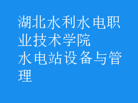 水電站設(shè)備與管理