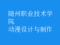 動(dòng)漫設(shè)計(jì)與制作