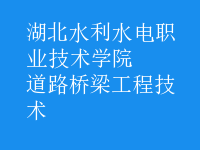 道路橋梁工程技術(shù)
