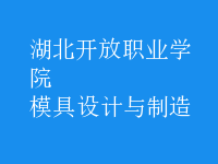 模具設(shè)計與制造