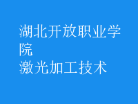 激光加工技術(shù)