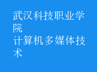 計(jì)算機(jī)多媒體技術(shù)