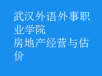 房地產(chǎn)經(jīng)營與估價