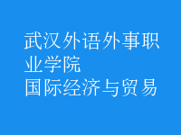 國際經(jīng)濟(jì)與貿(mào)易