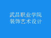 裝飾藝術(shù)設(shè)計(jì)