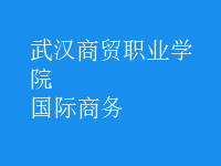 國際商務(wù)
