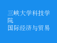 國際經(jīng)濟(jì)與貿(mào)易