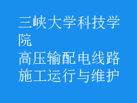 高壓輸配電線路施工運(yùn)行與維護(hù)
