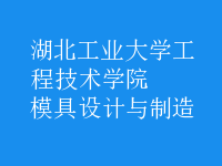 模具設(shè)計與制造