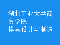 模具設(shè)計與制造