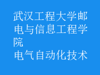 電氣自動(dòng)化技術(shù)