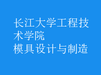模具設(shè)計與制造