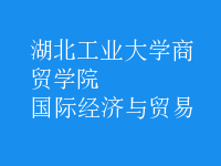 國際經(jīng)濟(jì)與貿(mào)易