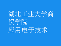應用電子技術