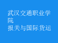 報關與國際貨運