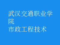 市政工程技術(shù)
