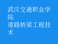 道路橋梁工程技術(shù)
