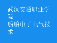 船舶電子電氣技術
