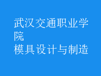 模具設(shè)計與制造